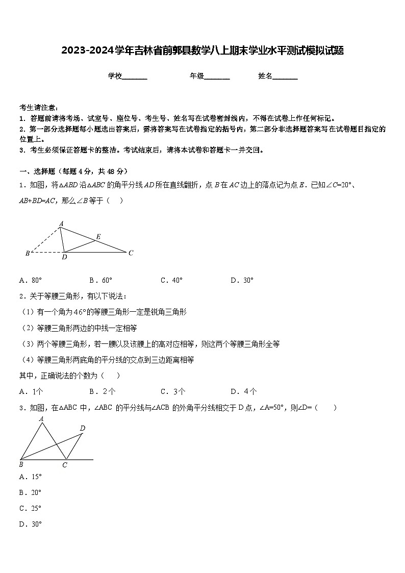2023-2024学年吉林省前郭县数学八上期末学业水平测试模拟试题含答案01