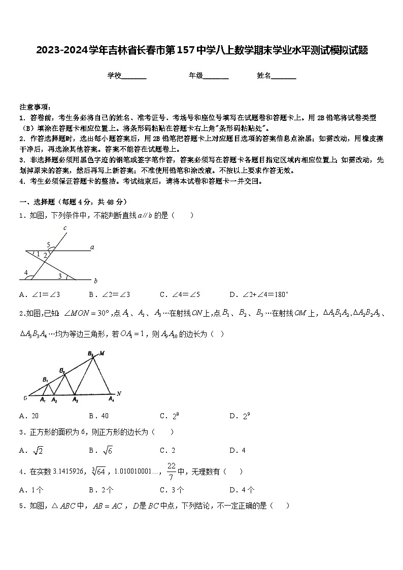 2023-2024学年吉林省长春市第157中学八上数学期末学业水平测试模拟试题含答案01