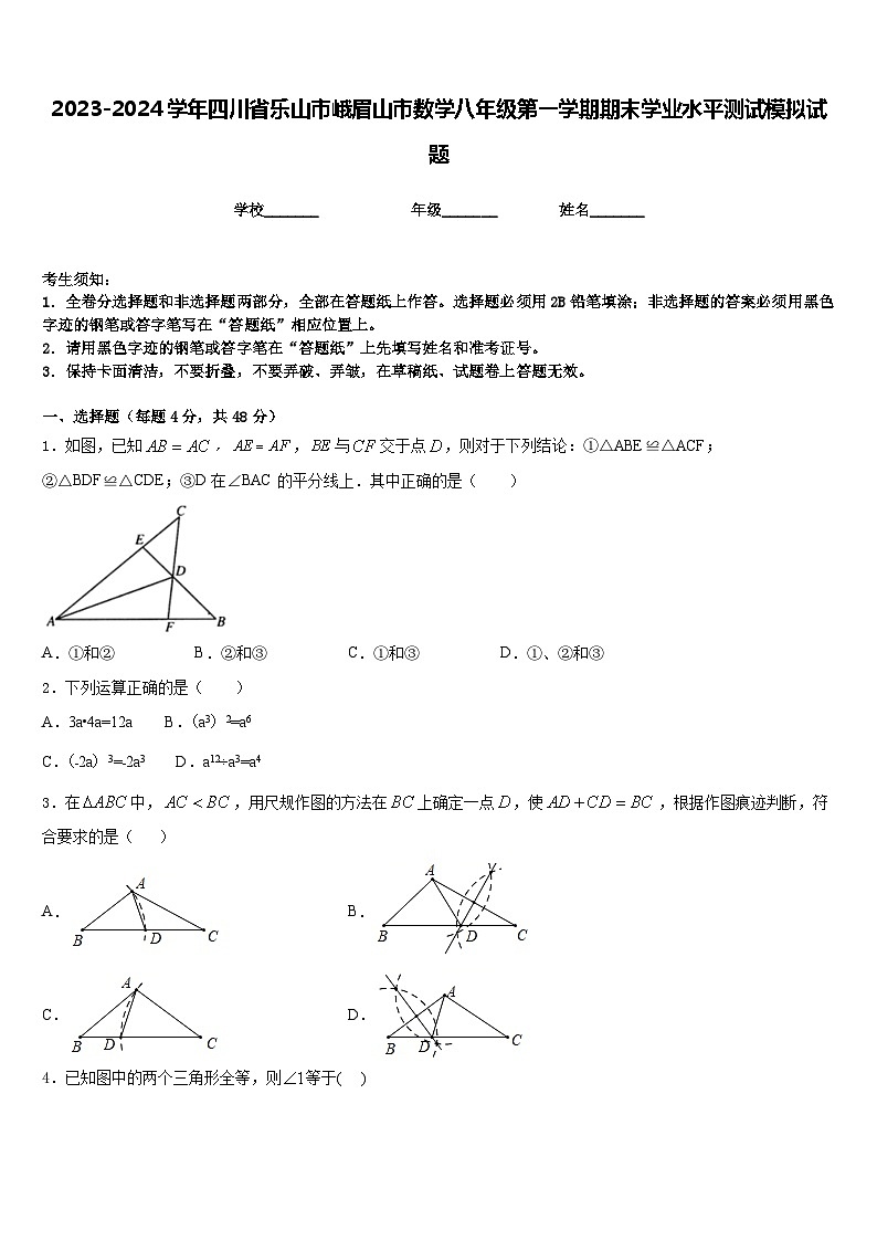2023-2024学年四川省乐山市峨眉山市数学八年级第一学期期末学业水平测试模拟试题含答案第1页