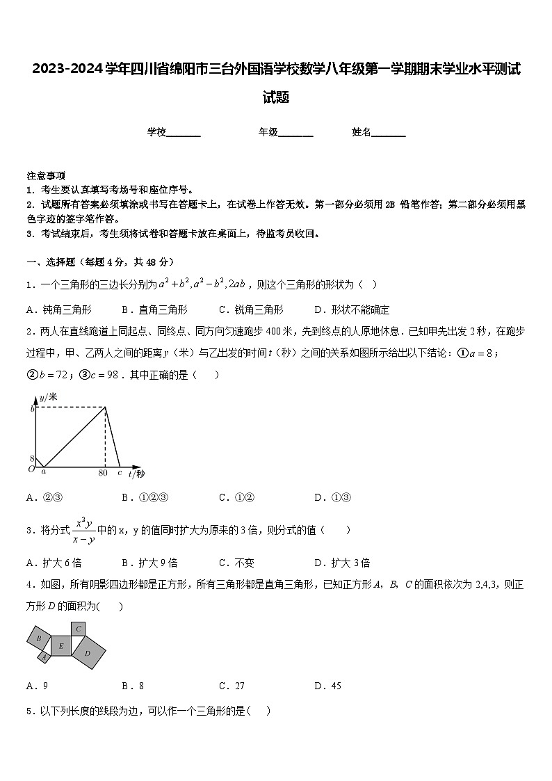 2023-2024学年四川省绵阳市三台外国语学校数学八年级第一学期期末学业水平测试试题含答案第1页