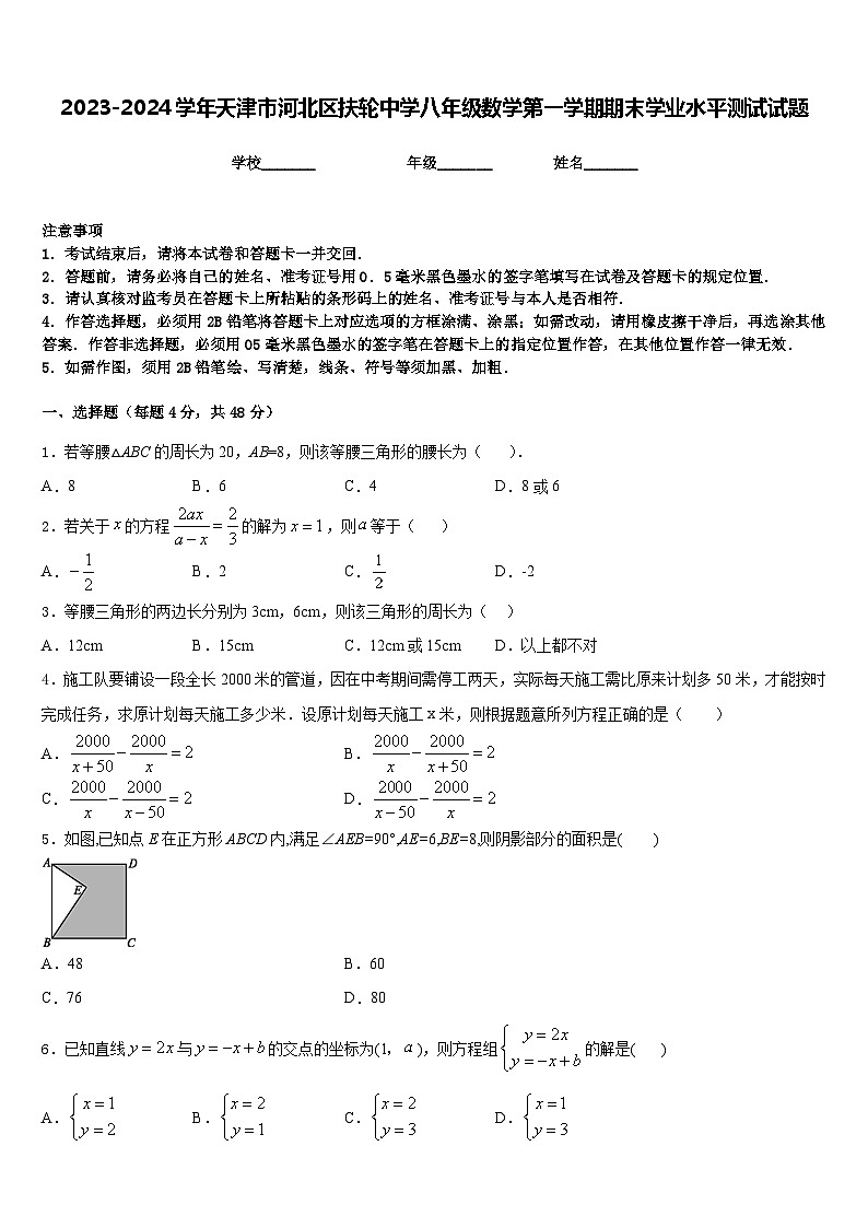 2023-2024学年天津市河北区扶轮中学八年级数学第一学期期末学业水平测试试题含答案第1页