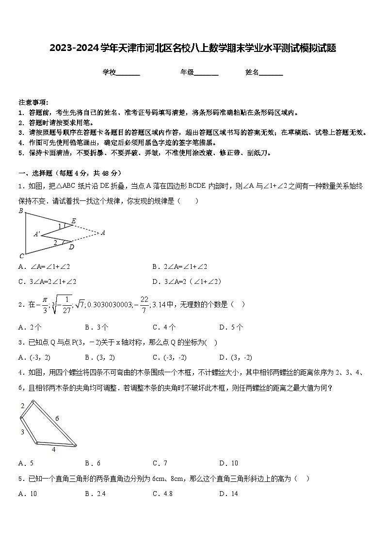 2023-2024学年天津市河北区名校八上数学期末学业水平测试模拟试题含答案01