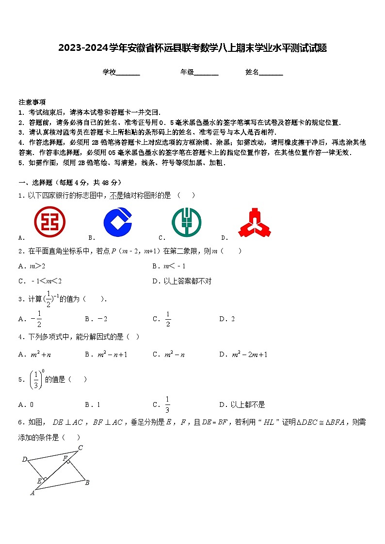 2023-2024学年安徽省怀远县联考数学八上期末学业水平测试试题含答案01