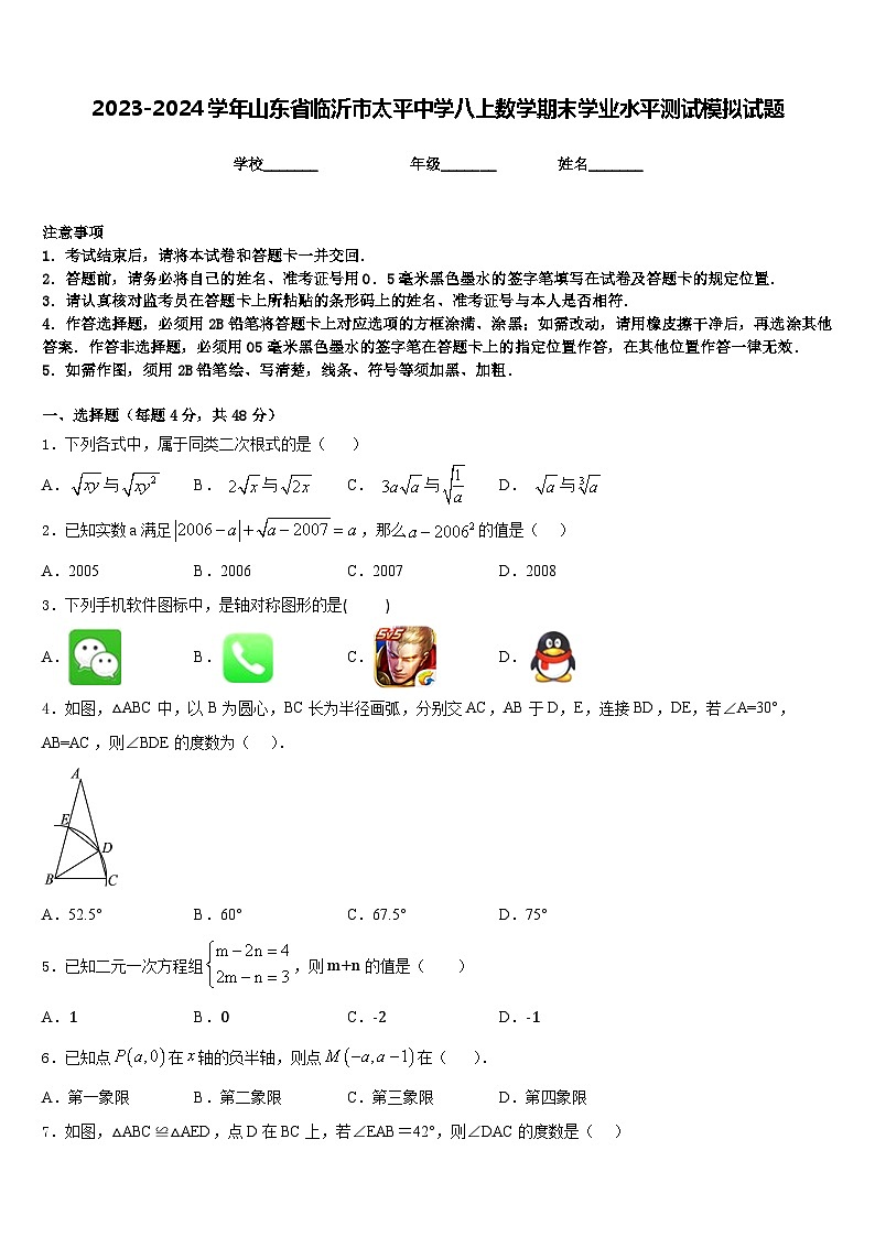 2023-2024学年山东省临沂市太平中学八上数学期末学业水平测试模拟试题含答案01