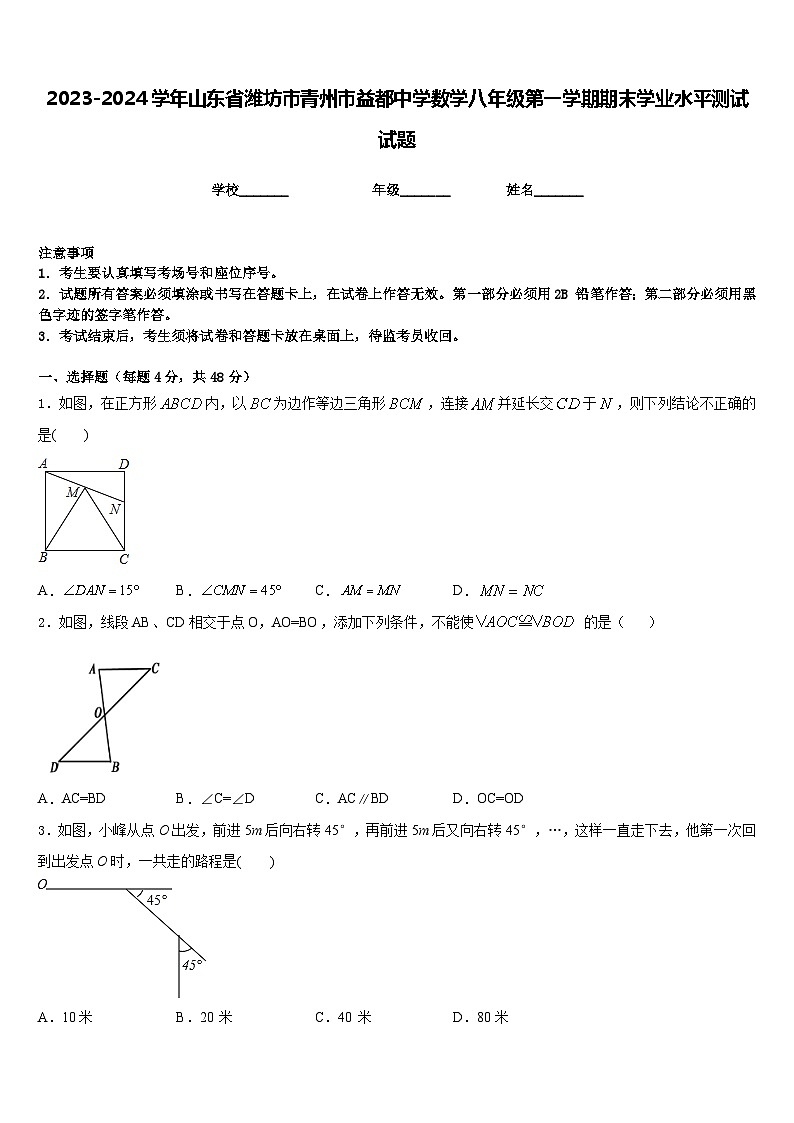 2023-2024学年山东省潍坊市青州市益都中学数学八年级第一学期期末学业水平测试试题含答案第1页