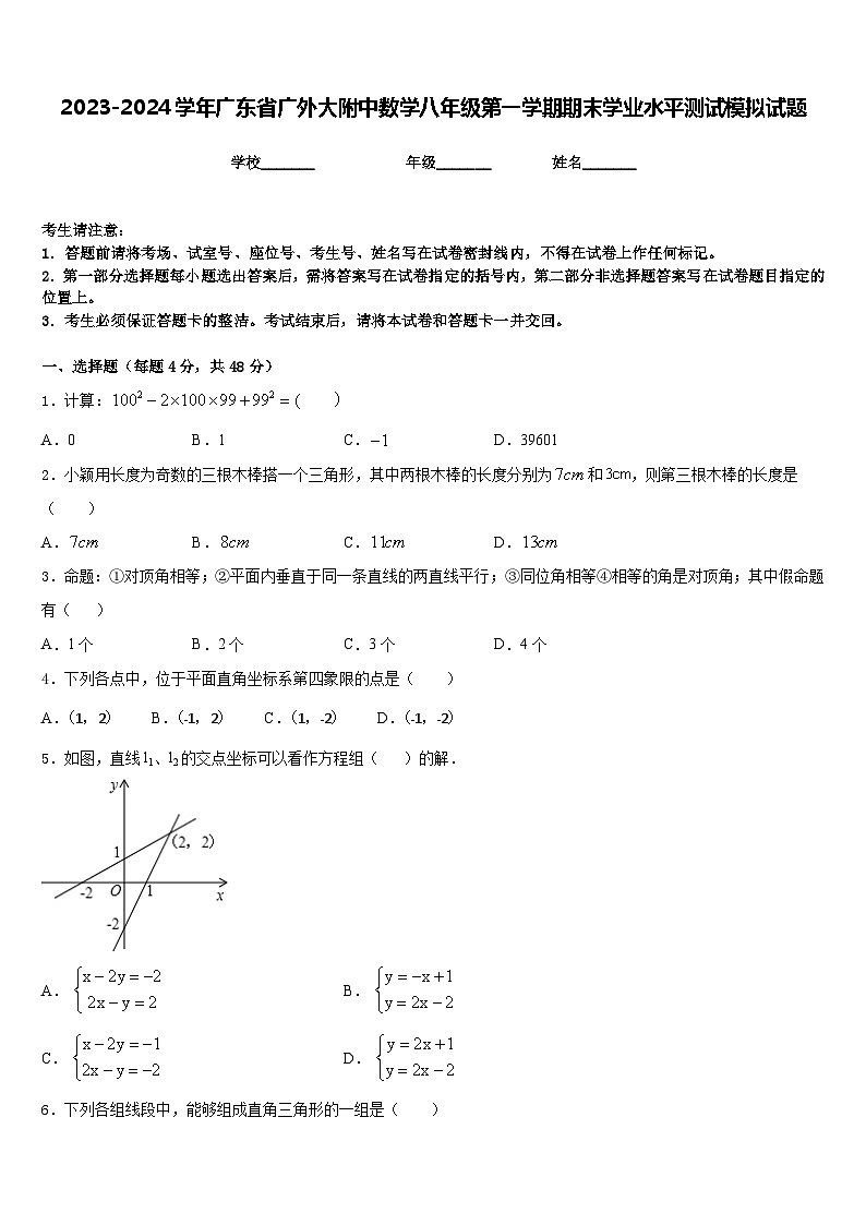 2023-2024学年广东省广外大附中数学八年级第一学期期末学业水平测试模拟试题含答案第1页