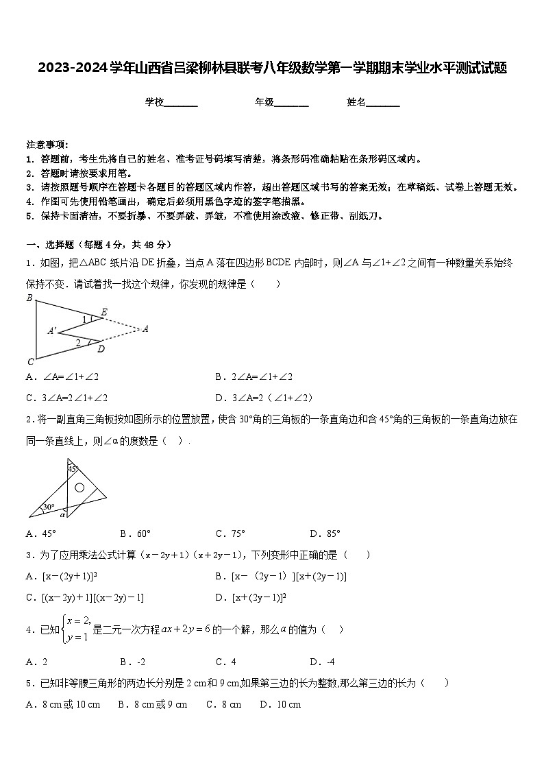 2023-2024学年山西省吕梁柳林县联考八年级数学第一学期期末学业水平测试试题含答案第1页