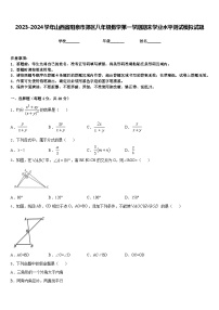 2023-2024学年山西省阳泉市郊区八年级数学第一学期期末学业水平测试模拟试题含答案