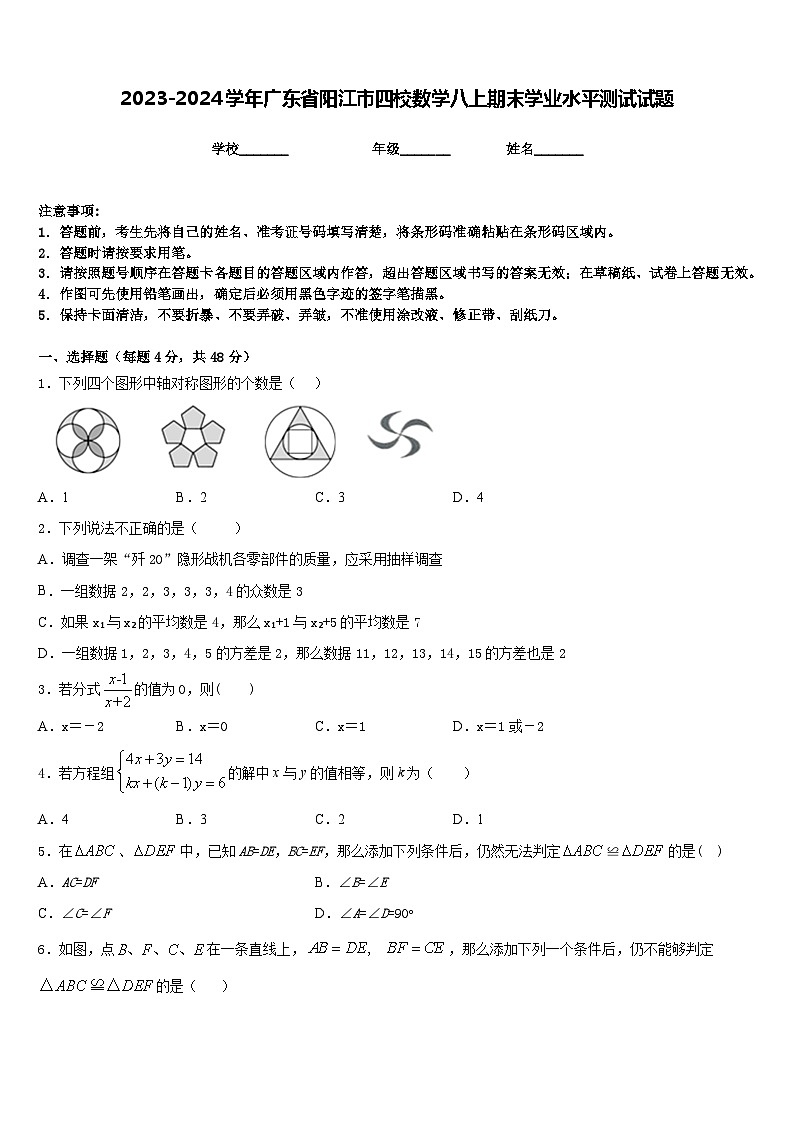 2023-2024学年广东省阳江市四校数学八上期末学业水平测试试题含答案01