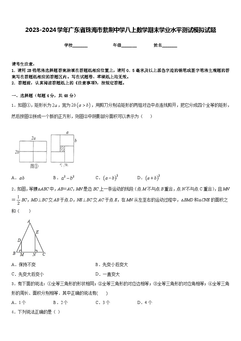 2023-2024学年广东省珠海市紫荆中学八上数学期末学业水平测试模拟试题含答案第1页