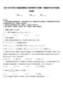 2023-2024学年江苏省南京建邺区六校联考数学八年级第一学期期末学业水平测试模拟试题含答案