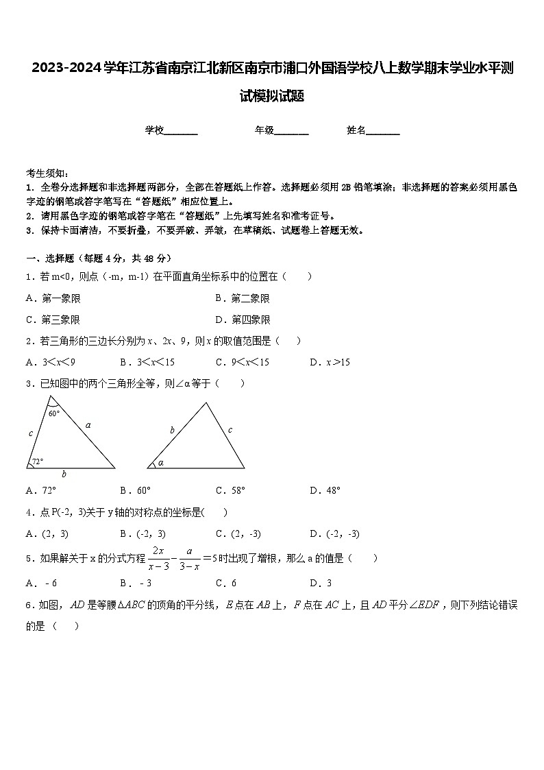 2023-2024学年江苏省南京江北新区南京市浦口外国语学校八上数学期末学业水平测试模拟试题含答案01