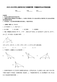 2023-2024学年上海市松江区八年级数学第一学期期末学业水平测试试题含答案