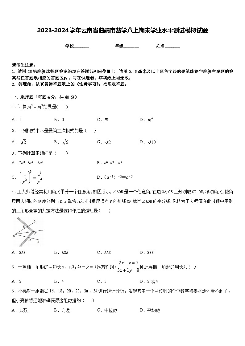 2023-2024学年云南省曲靖市数学八上期末学业水平测试模拟试题含答案第1页