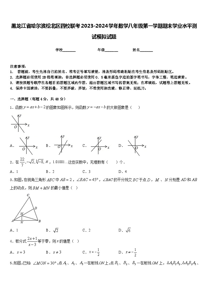 黑龙江省哈尔滨松北区四校联考2023-2024学年数学八年级第一学期期末学业水平测试模拟试题含答案01