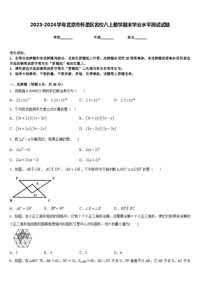 2023-2024学年北京市怀柔区名校八上数学期末学业水平测试试题含答案第1页