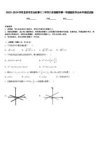 2023-2024学年北京市丰台区第十二中学八年级数学第一学期期末学业水平测试试题含答案