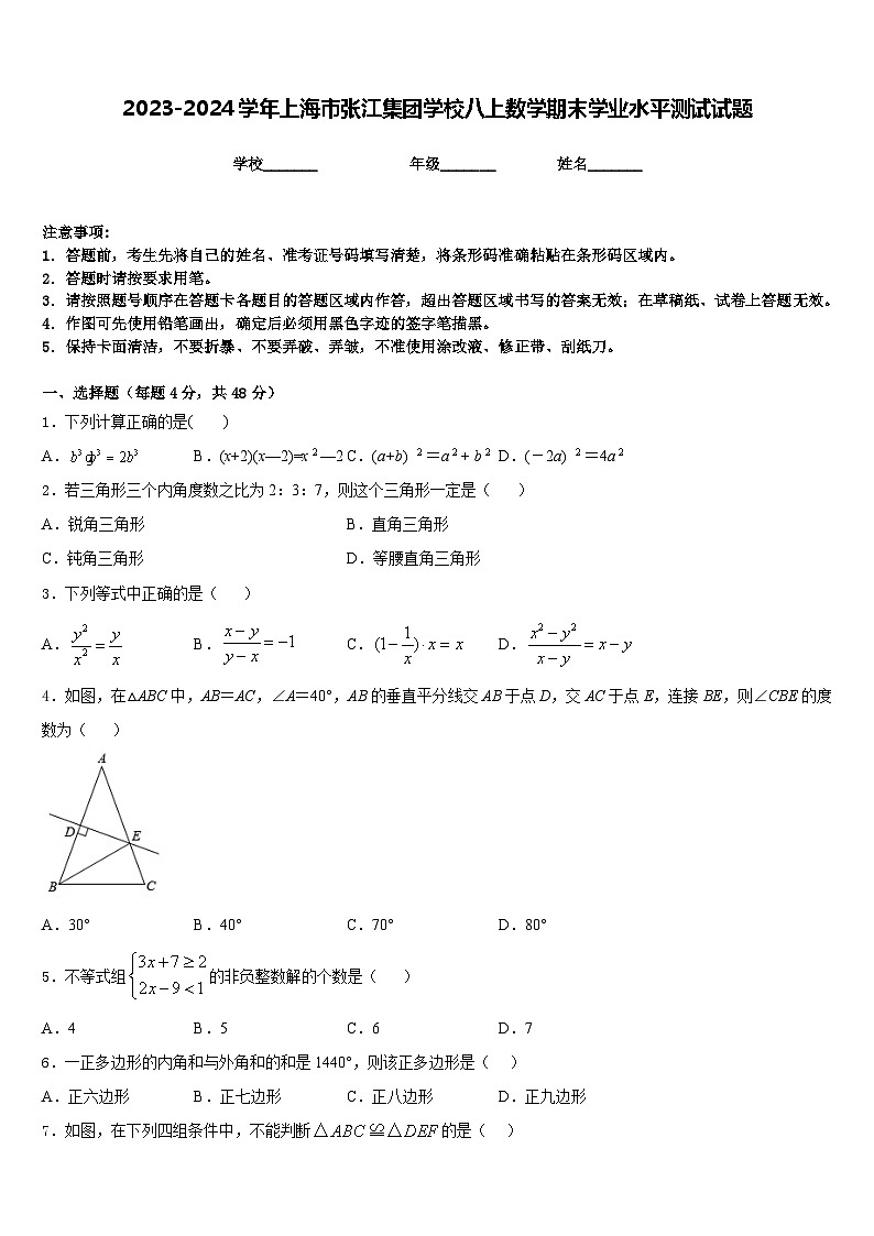 2023-2024学年上海市张江集团学校八上数学期末学业水平测试试题含答案01