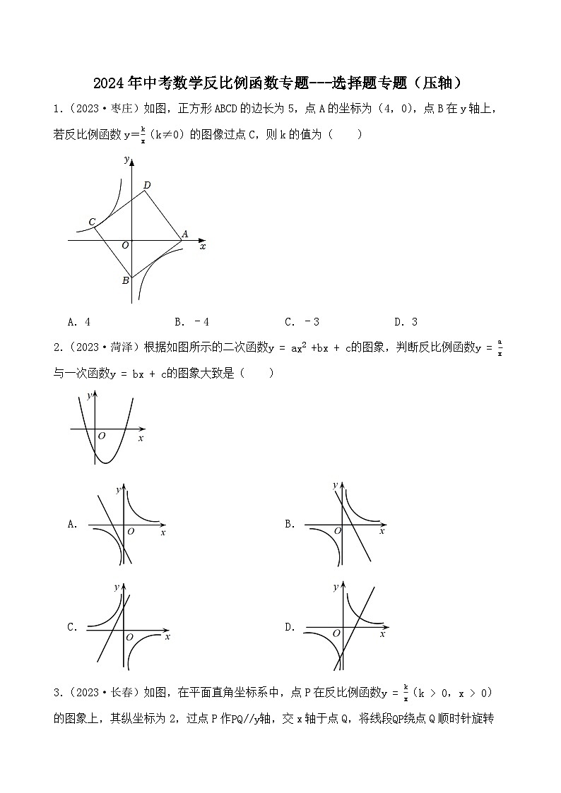2024年中考数学反比例函数专题---选择题专题（压轴）（试题）第1页
