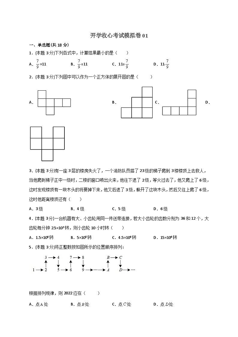 苏科版七年级数学上册常考题提分精练  开学收心考试模拟卷01（原卷版）01