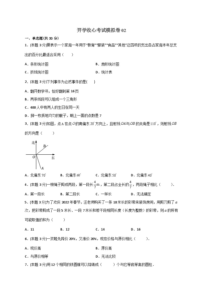 苏科版七年级数学上册常考题提分精练  开学收心考试模拟卷02（原卷版）01