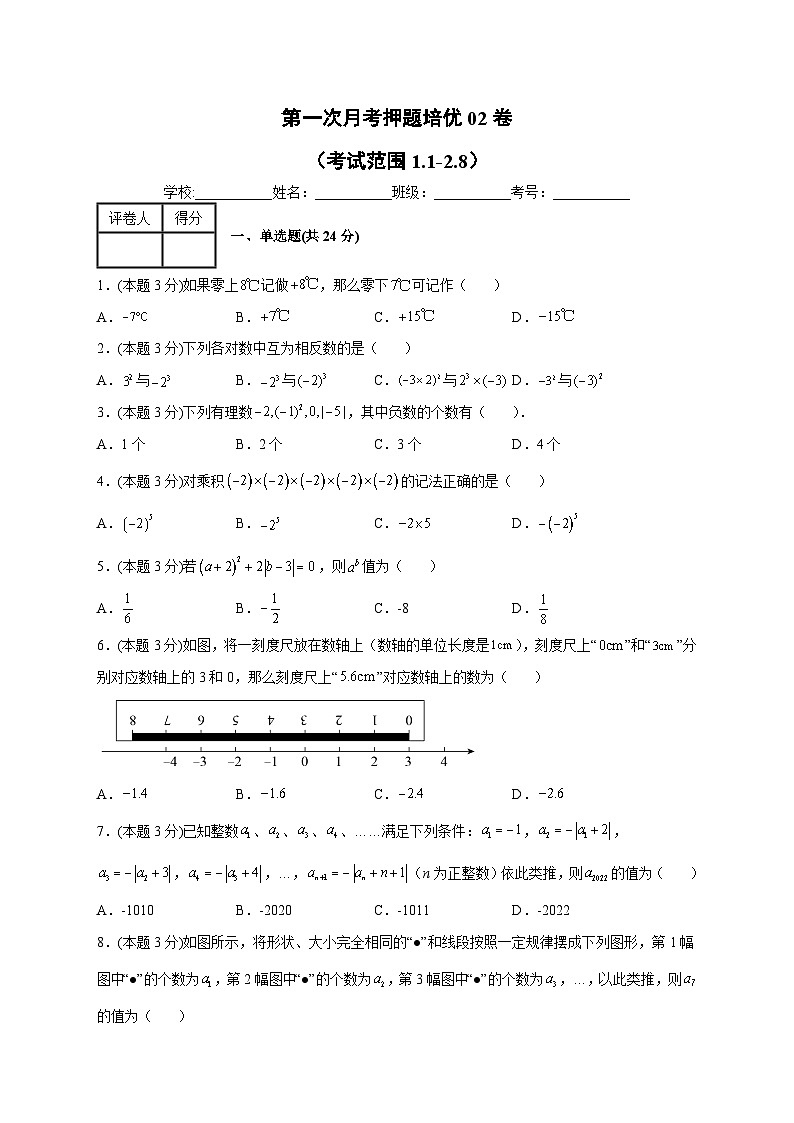苏科版七年级数学上册常考题提分精练  第一次月考押题培优02卷（考试范围：1.1-2.8）（原卷版）第1页