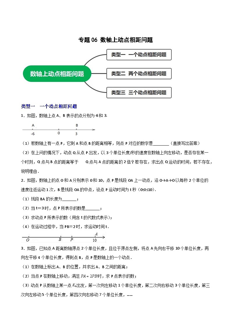 苏科版七年级数学上册常考题提分精练  专题06 数轴上动点相距问题（原卷版）01