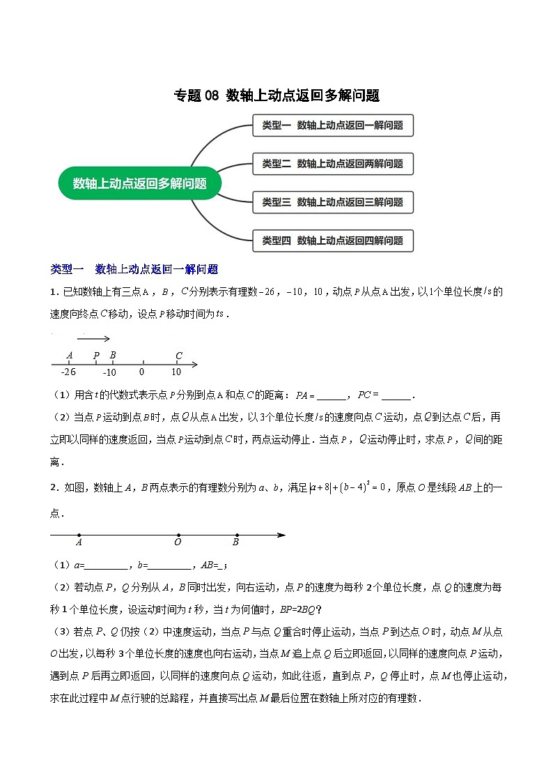 苏科版七年级数学上册常考题提分精练  专题08 数轴上动点返回多解问题（原卷版）第1页