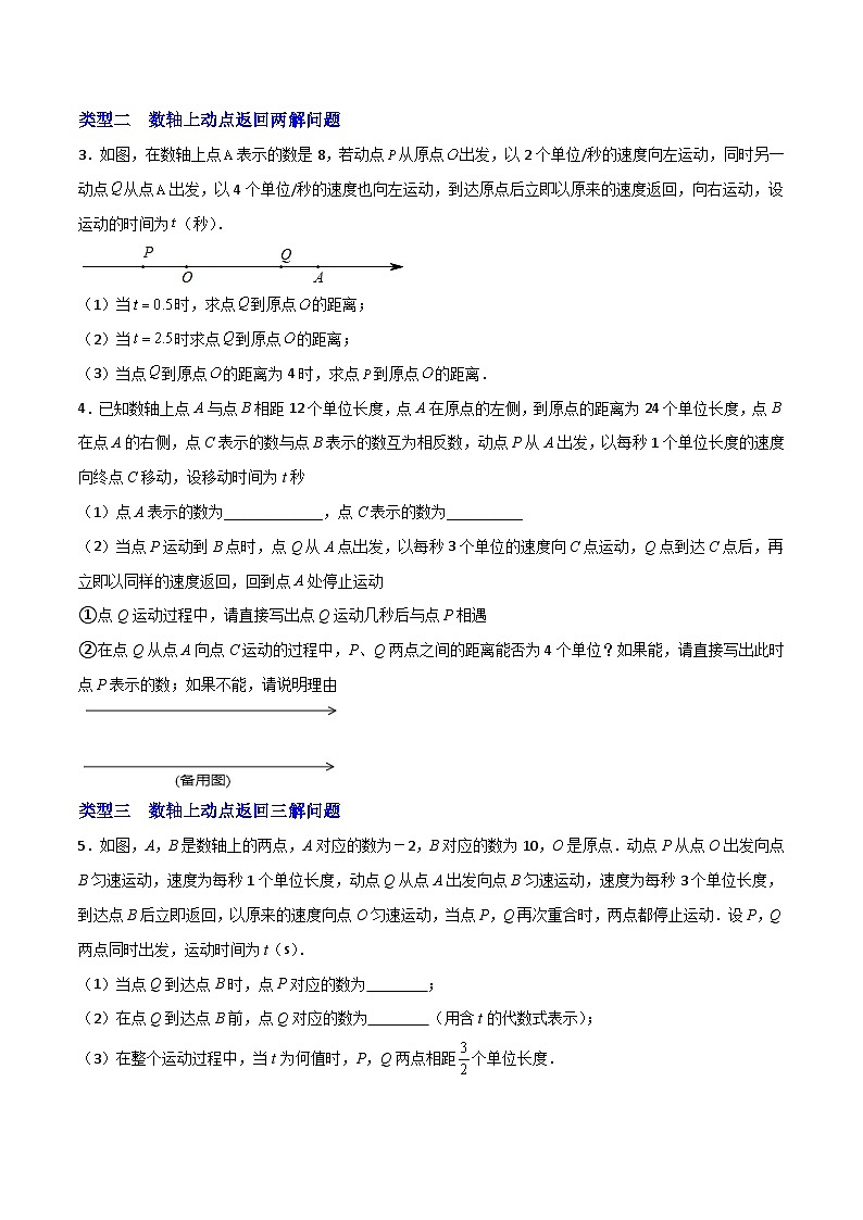 苏科版七年级数学上册常考题提分精练  专题08 数轴上动点返回多解问题（原卷版）第2页