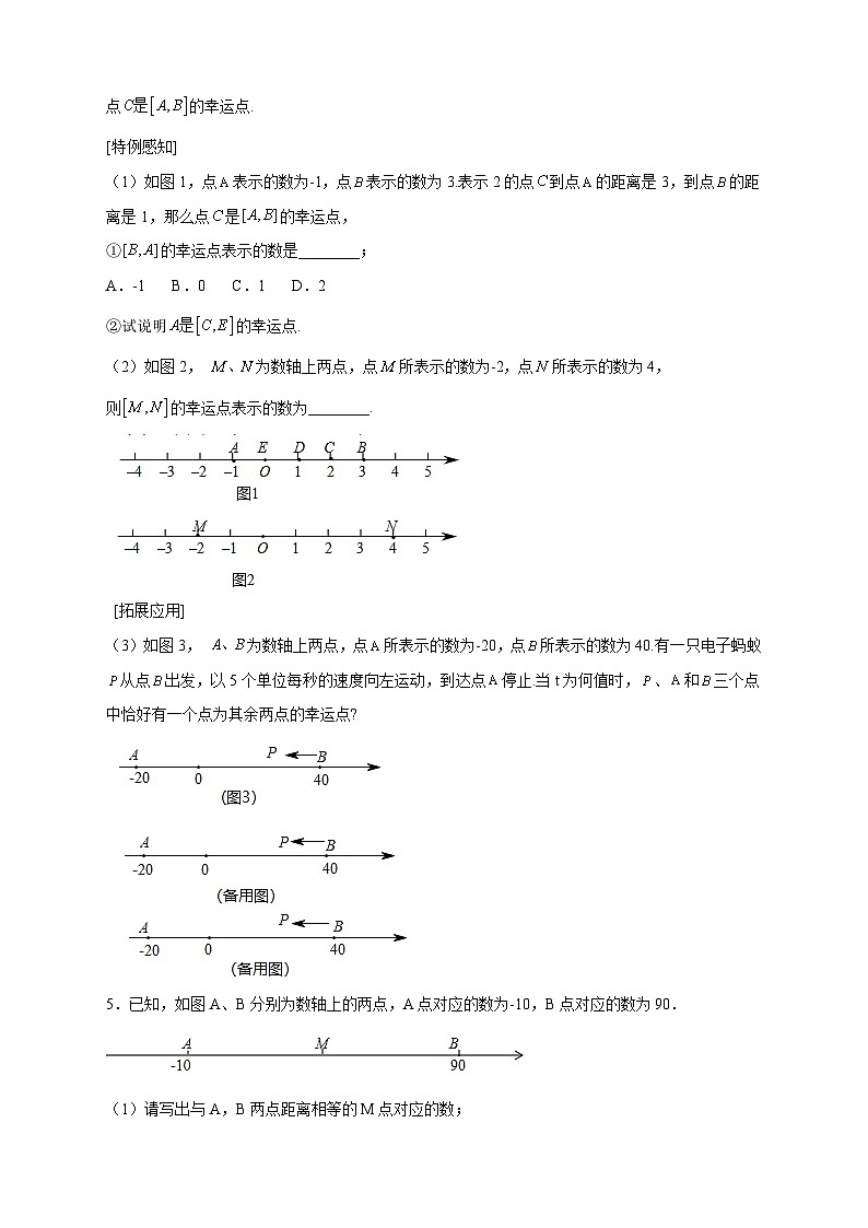 苏科版七年级数学上册常考题提分精练  第一次月考难点特训（二）和数轴上的动点有关的压轴题（原卷版）02