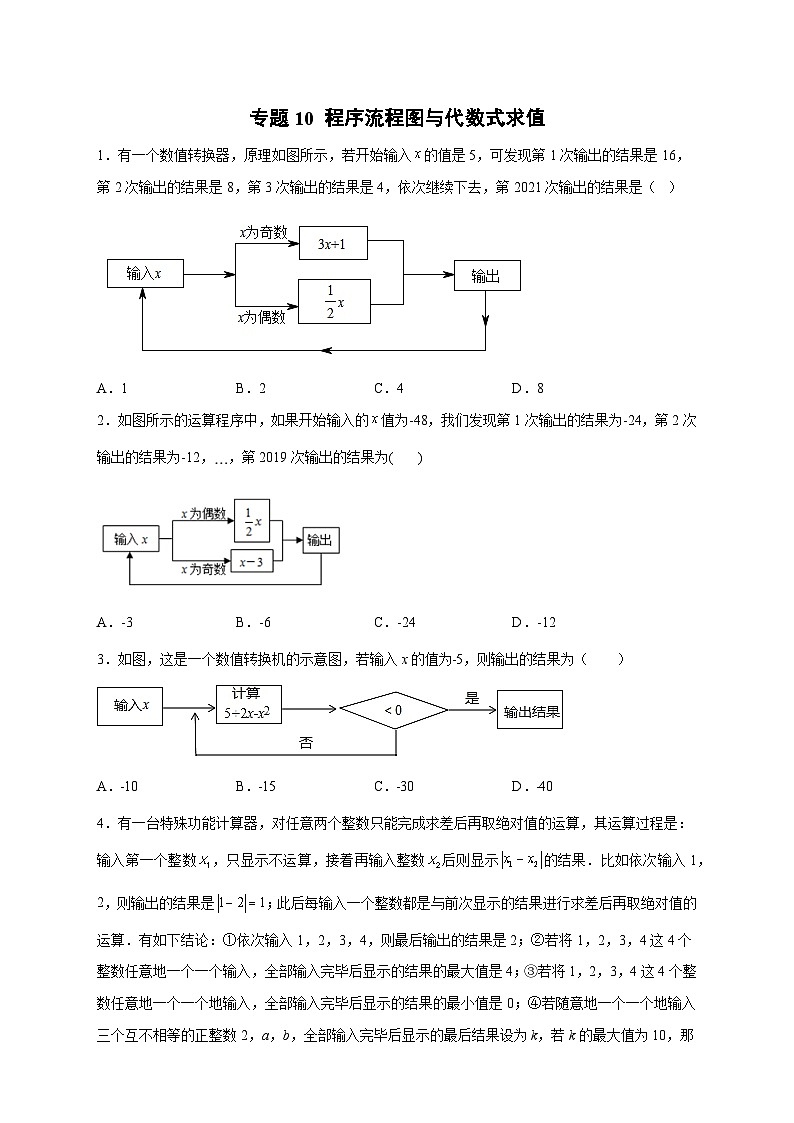 苏科版七年级数学上册常考题提分精练  专题10 程序流程图与代数式求值（原卷版）第1页