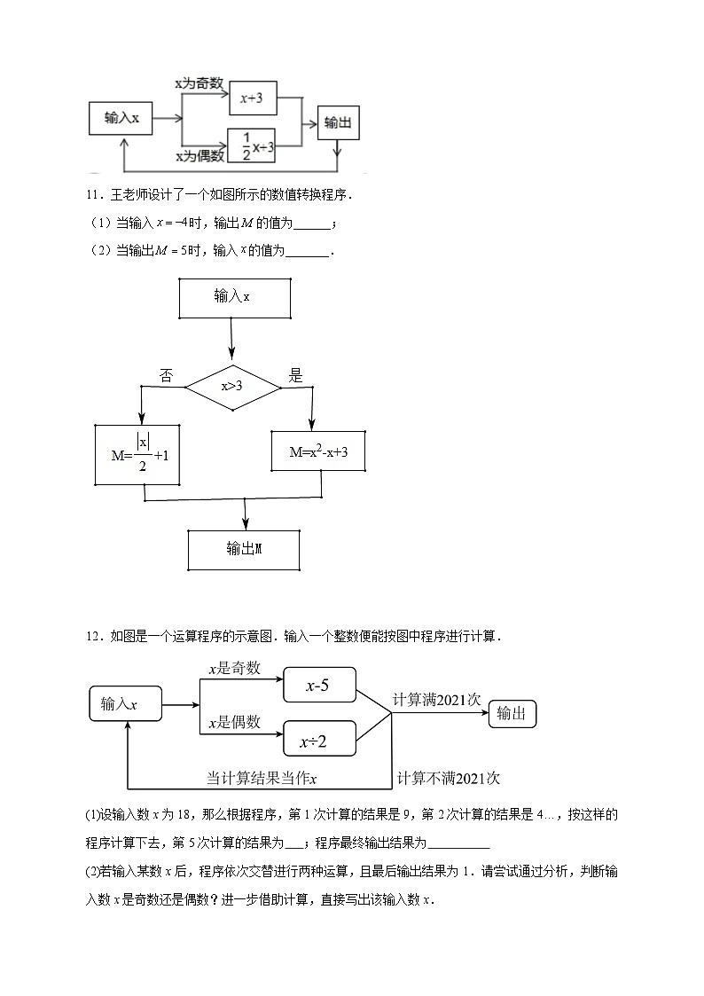 苏科版七年级数学上册常考题提分精练  专题10 程序流程图与代数式求值（原卷版）第3页