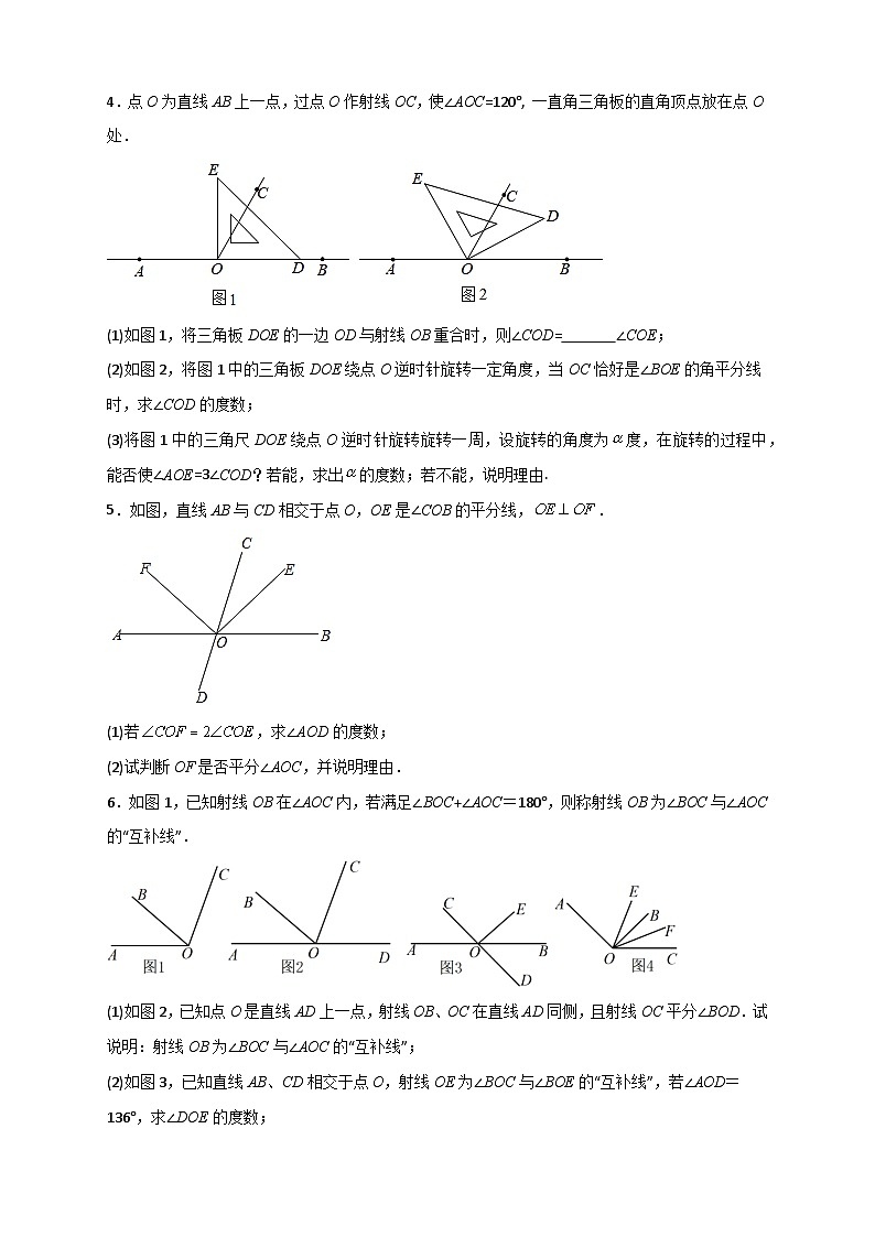 苏科版七年级数学上册常考题提分精练  专题32 与角平分线+余角补角有关的计算（原卷版）02