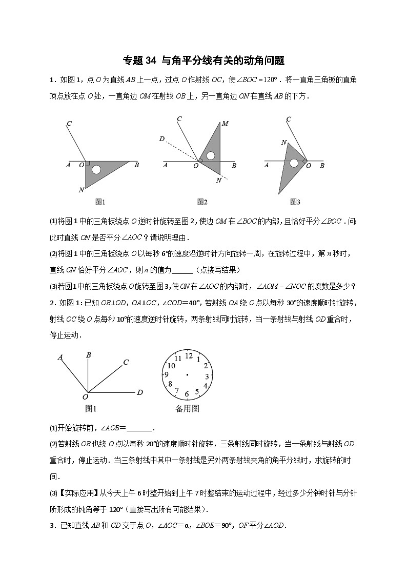 苏科版七年级数学上册常考题提分精练  专题34 与角平分线有关的动角问题（原卷版）第1页