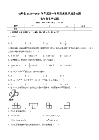 吉林省松原市长岭县2023-2024学年七年级上学期数学期末试题