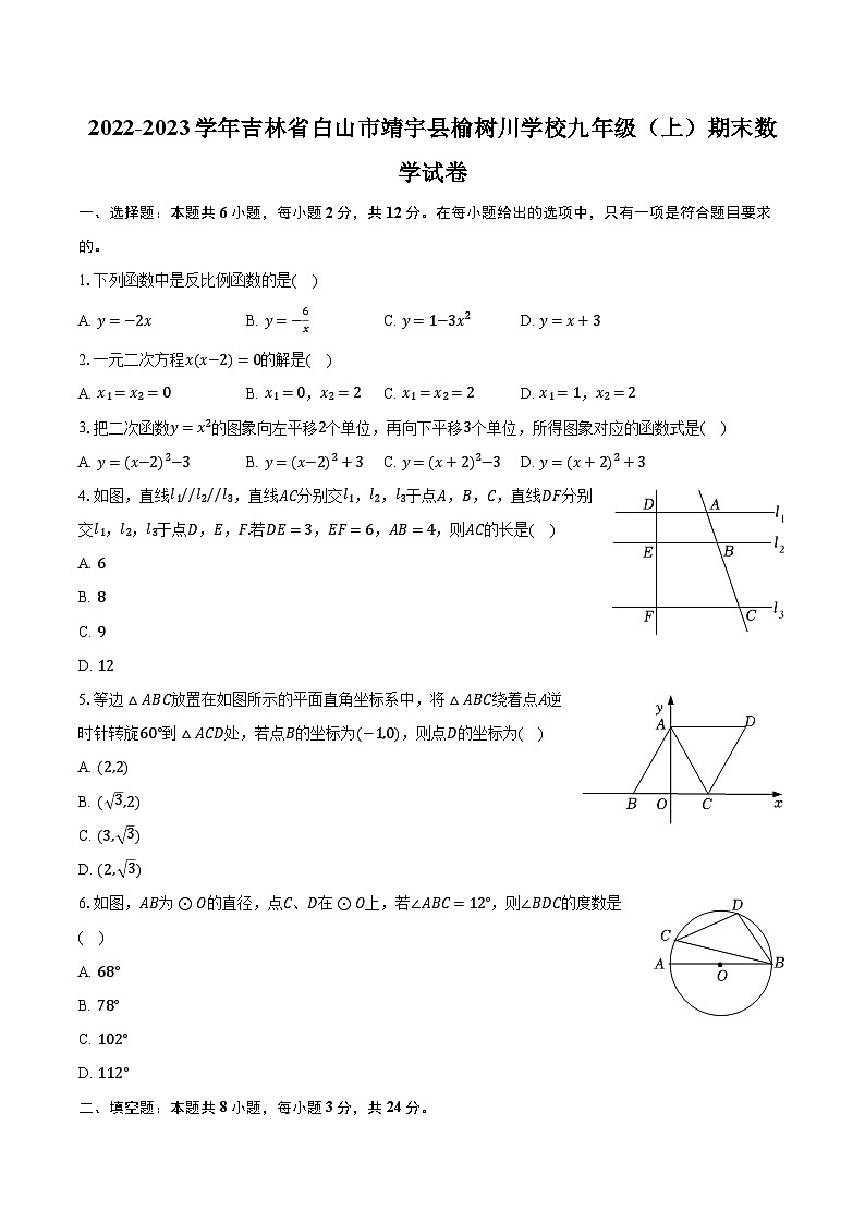 2022-2023学年吉林省白山市靖宇县榆树川学校九年级（上）期末数学试卷（含解析）第1页