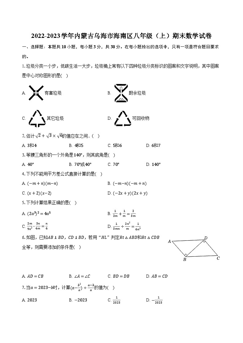 2022-2023学年内蒙古乌海市海南区八年级（上）期末数学试卷（含解析）第1页