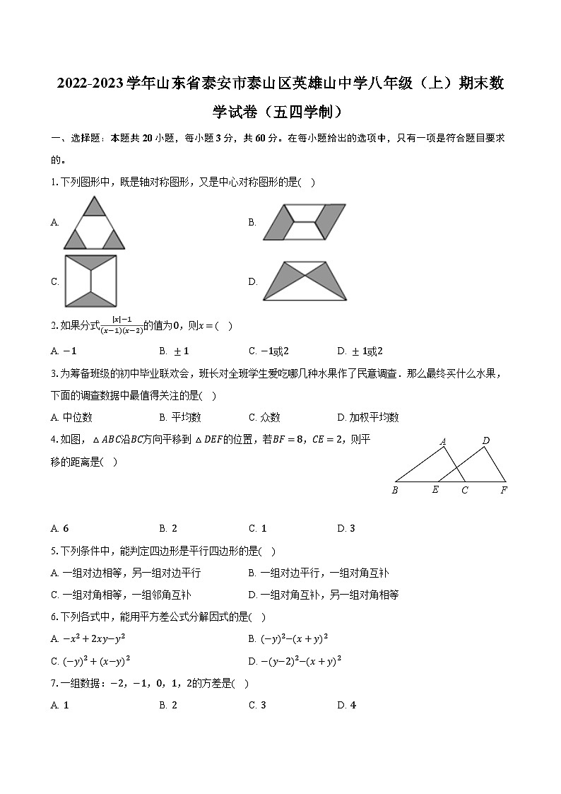 2022-2023学年山东省泰安市泰山区英雄山中学八年级（上）期末数学试卷（五四学制）（含解析）第1页