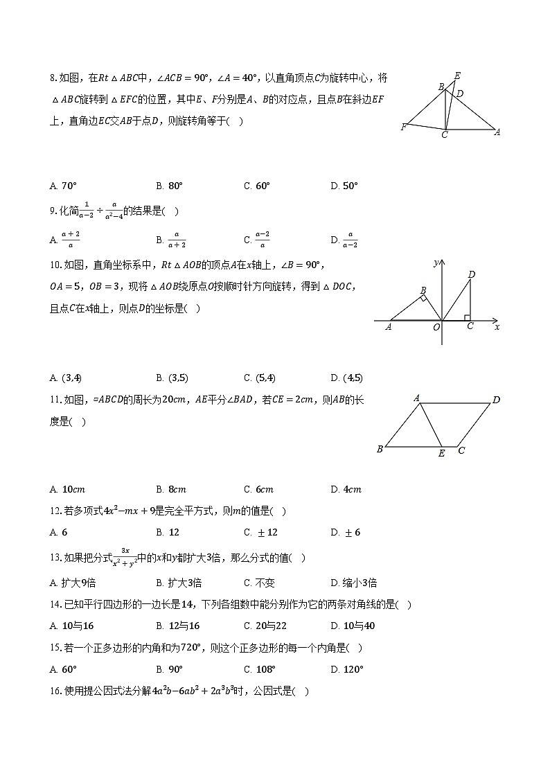 2022-2023学年山东省泰安市泰山区英雄山中学八年级（上）期末数学试卷（五四学制）（含解析）第2页