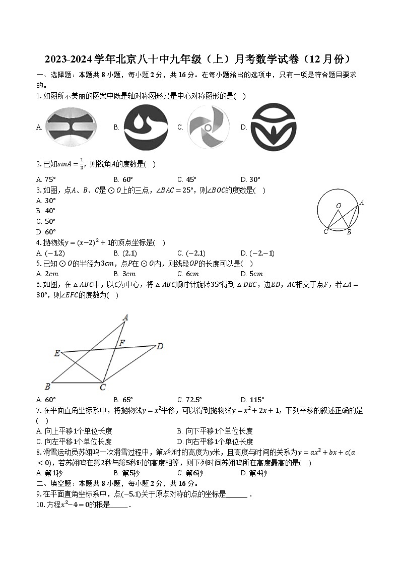 2023-2024学年北京八十中九年级（上）月考数学试卷（12月份）（含解析）第1页