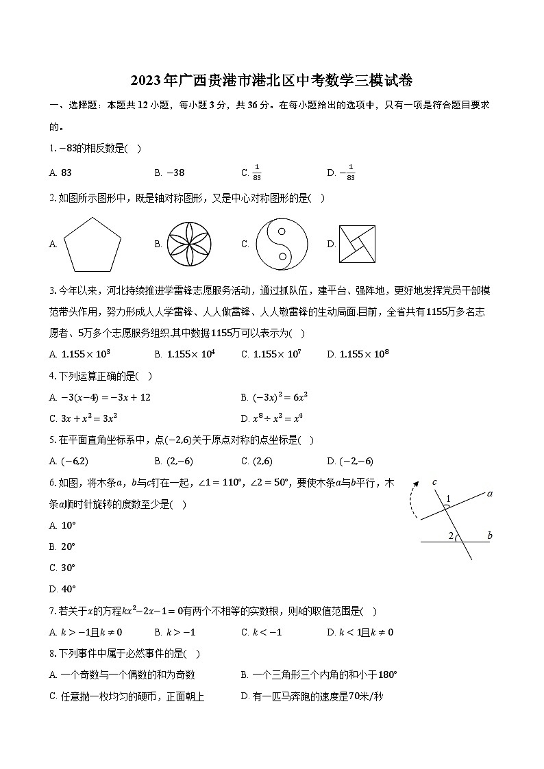 2023年广西贵港市港北区中考数学三模试卷（含解析）01
