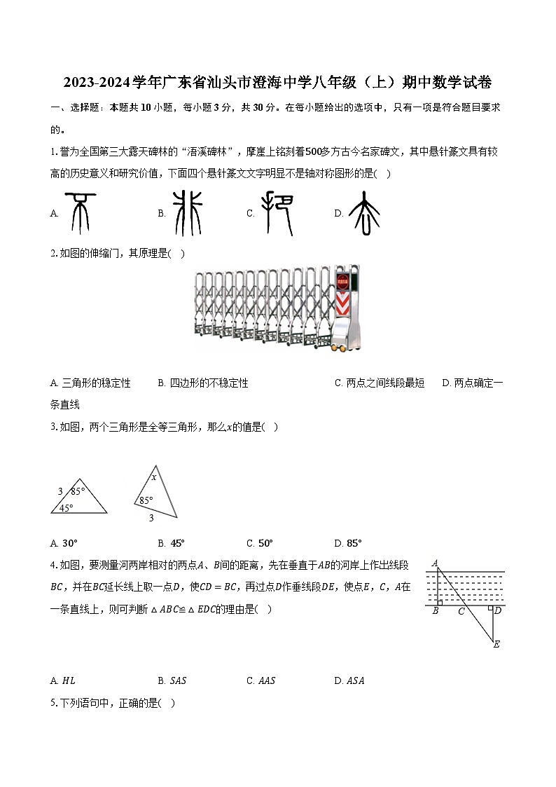 2023-2024学年广东省汕头市澄海中学八年级（上）期中数学试卷（含解析）第1页