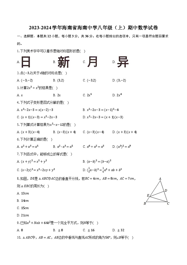 2023-2024学年海南省海南中学八年级（上）期中数学试卷（含解析）01