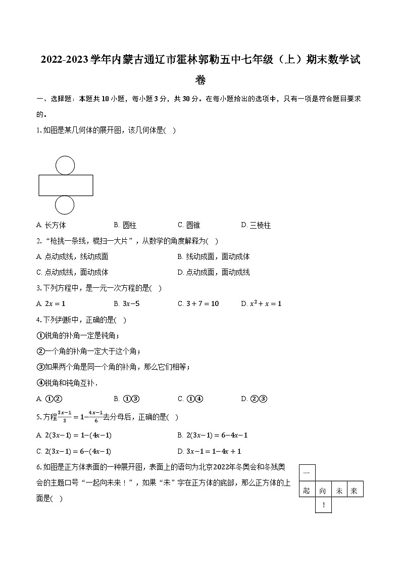 2022-2023学年内蒙古通辽市霍林郭勒五中七年级（上）期末数学试卷（含解析）第1页