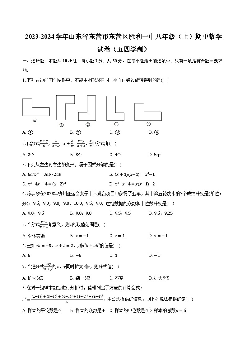 2023-2024学年山东省东营市东营区胜利一中八年级（上）期中数学试卷（五四学制）（含解析）第1页