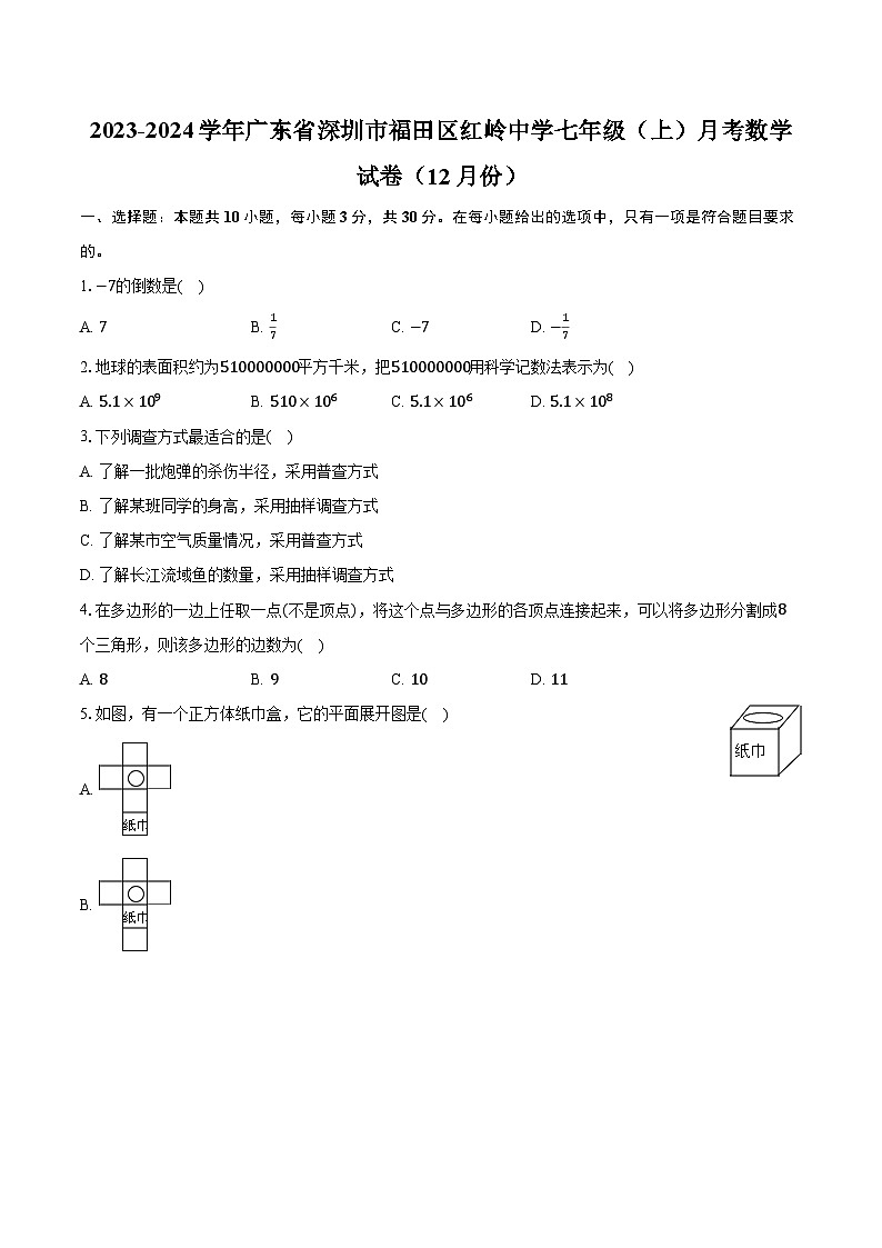 2023-2024学年广东省深圳市福田区红岭中学七年级（上）月考数学试卷（12月份）（含解析）第1页