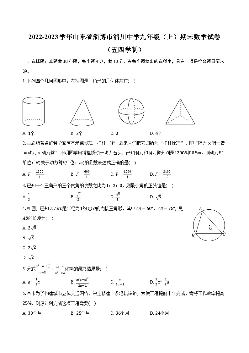 2022-2023学年山东省淄博市淄川中学九年级（上）期末数学试卷（五四学制）（含解析）第1页