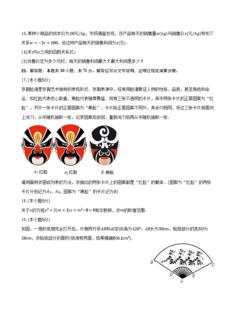 2023-2024学年吉林省白城市通榆县九年级（上）期末数学试卷（含解析）第3页