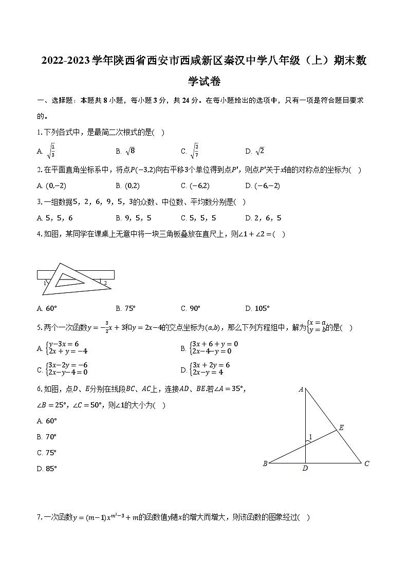 2022-2023学年陕西省西安市西咸新区秦汉中学八年级（上）期末数学试卷（含解析）第1页