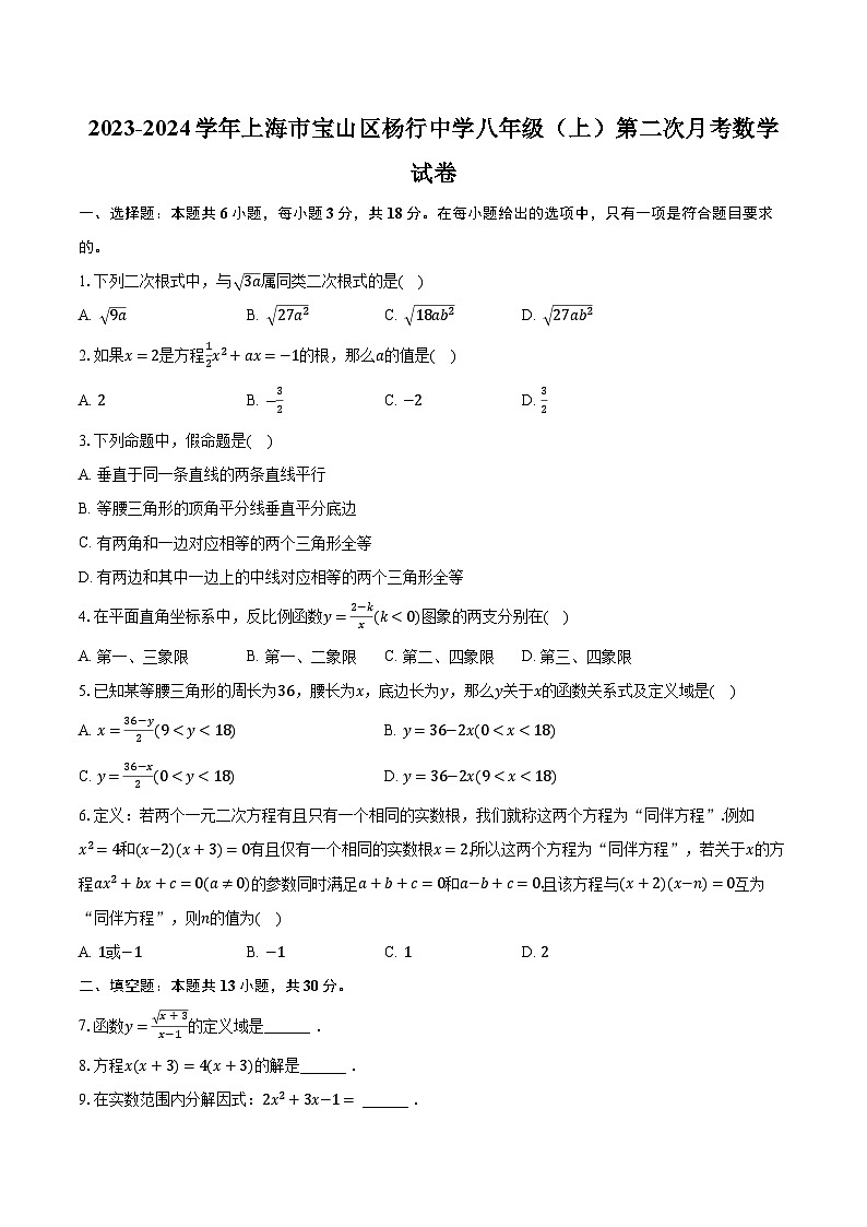2023-2024学年上海市宝山区杨行中学八年级（上）第二次月考数学试卷（含解析）01